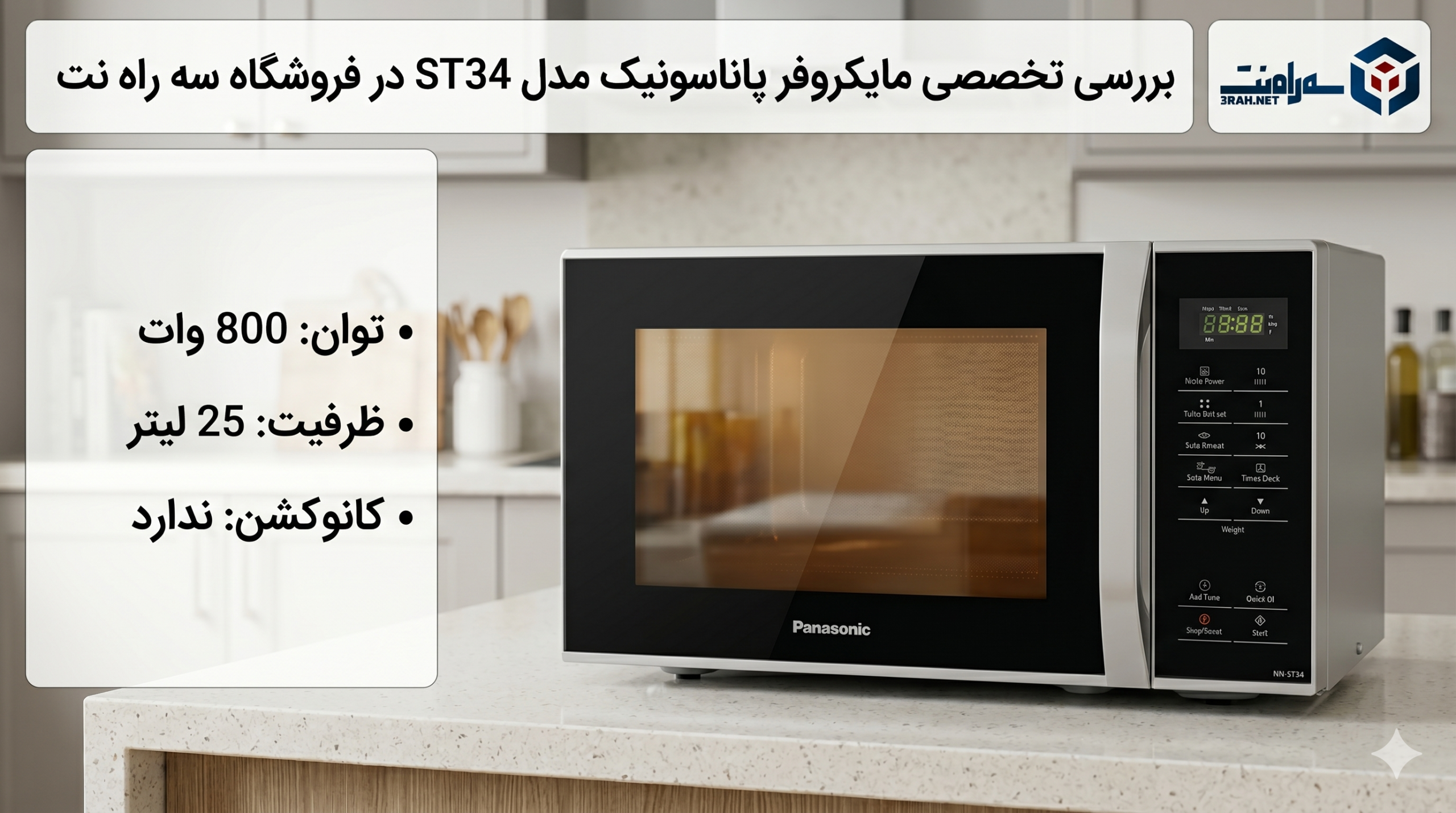 خرید و قیمت مایکروفر پاناسونیک مدل ST34